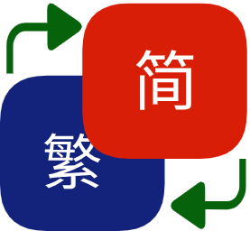 简、繁在线转换工具