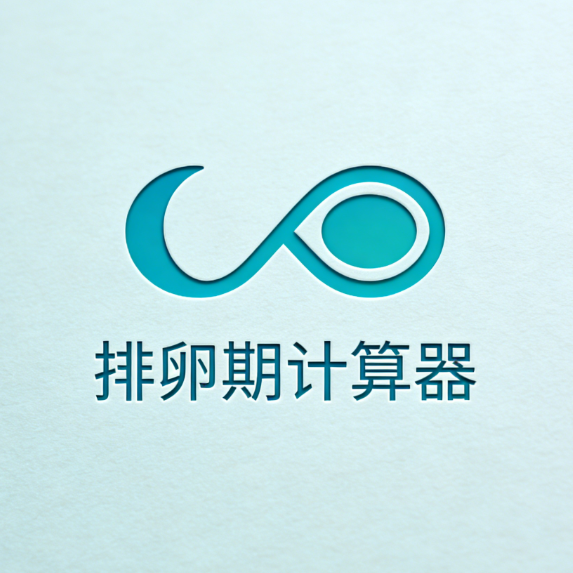 安全期、排卵期计算器