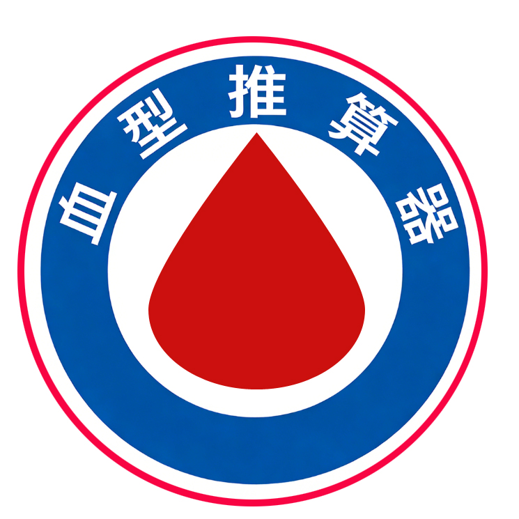 🩸 宝宝血型推算器